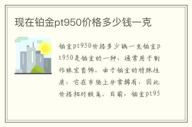 现在铂金pt950价格多少钱一克